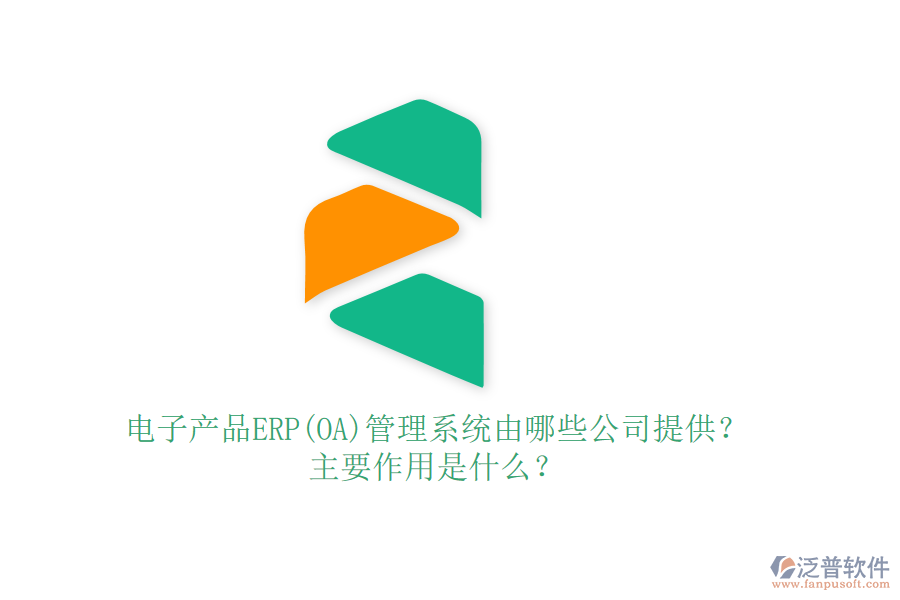 電子產(chǎn)品ERP(OA)管理系統(tǒng)由哪些公司提供？主要作用是什么？