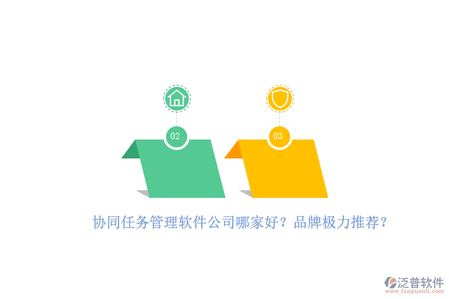 協(xié)同任務(wù)管理軟件公司哪家好？品牌極力推薦？