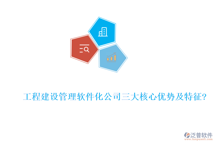 工程建設(shè)管理軟件化公司三大核心優(yōu)勢(shì)及特征?