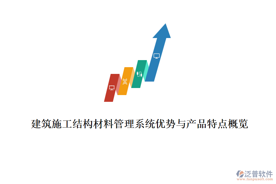 建筑施工結(jié)構(gòu)材料管理系統(tǒng)優(yōu)勢與產(chǎn)品特點概覽