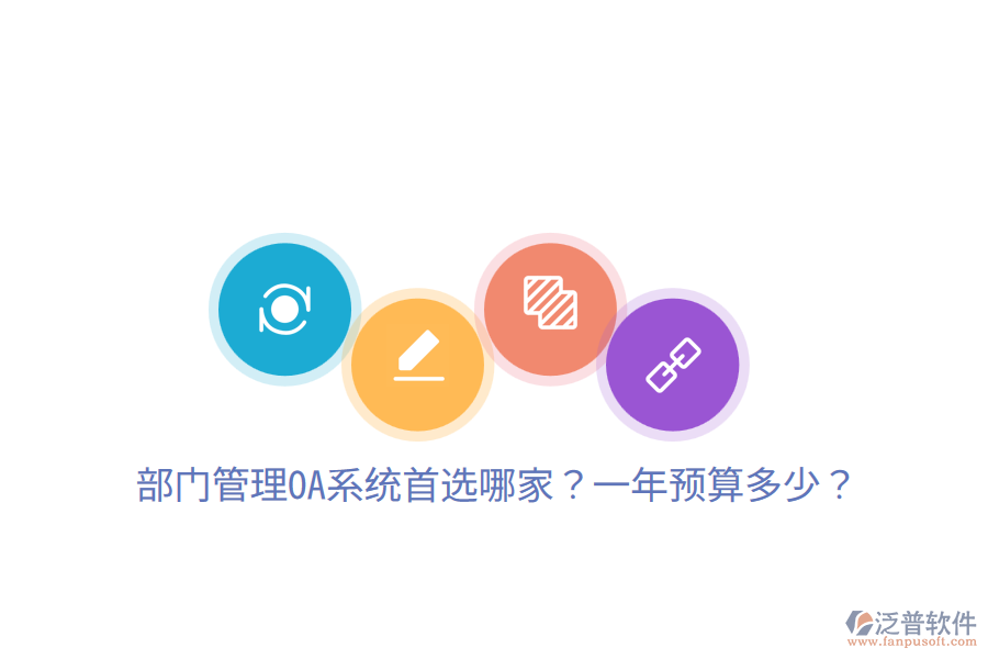  部門管理OA系統(tǒng)首選哪家？一年預(yù)算多少？