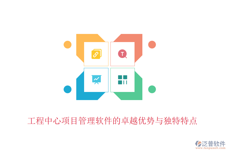 工程中心項(xiàng)目管理軟件的卓越優(yōu)勢(shì)與獨(dú)特特點(diǎn)
