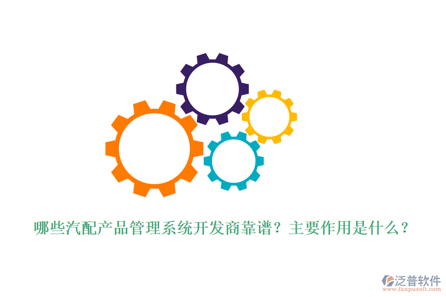 哪些汽配產(chǎn)品管理系統(tǒng)開發(fā)商靠譜？主要作用是什么？
