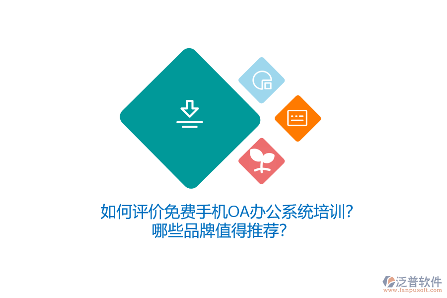 如何評(píng)價(jià)免費(fèi)手機(jī)OA辦公系統(tǒng)培訓(xùn)？哪些品牌值得推薦？