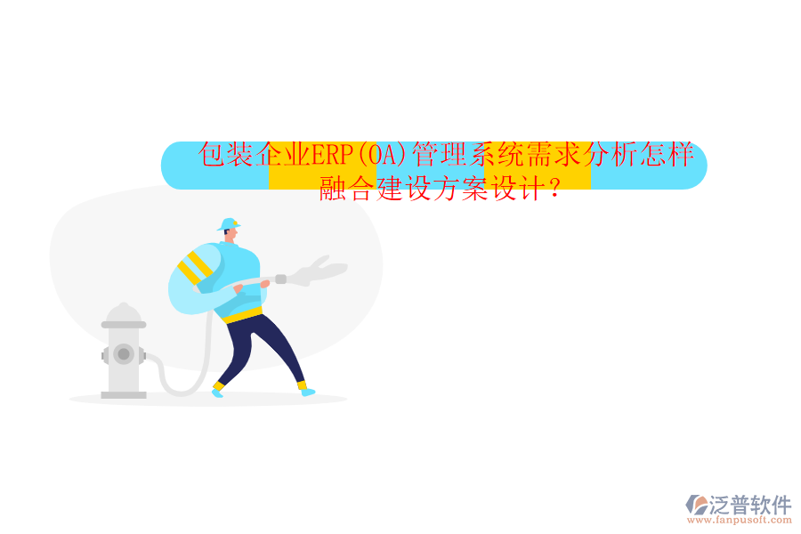 包裝企業(yè)ERP(OA)管理系統(tǒng)需求分析怎樣融合建設(shè)方案設(shè)計？