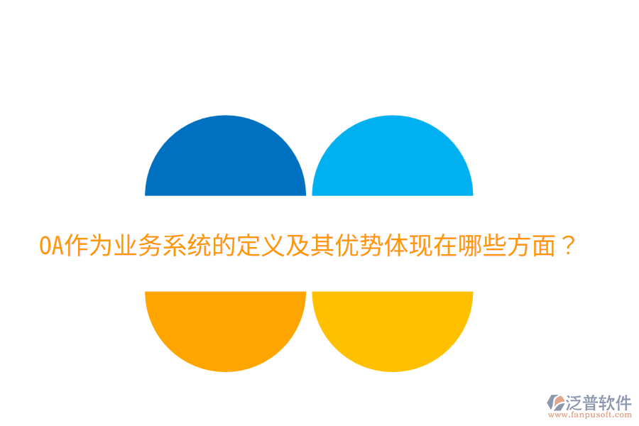  OA作為業(yè)務系統(tǒng)的定義及其優(yōu)勢體現(xiàn)在哪些方面？