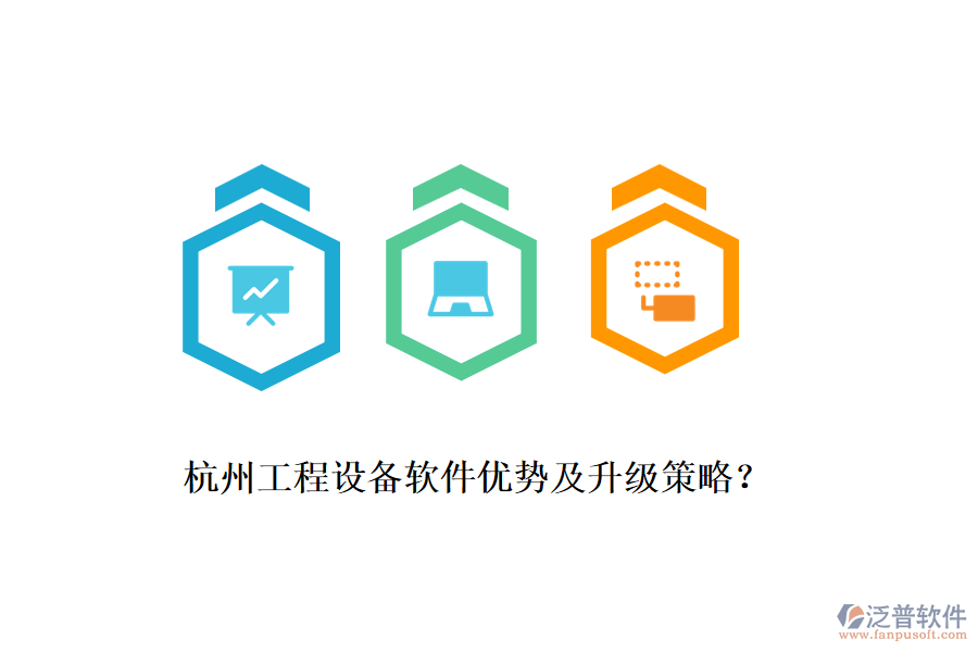 杭州工程設(shè)備軟件優(yōu)勢及升級策略？