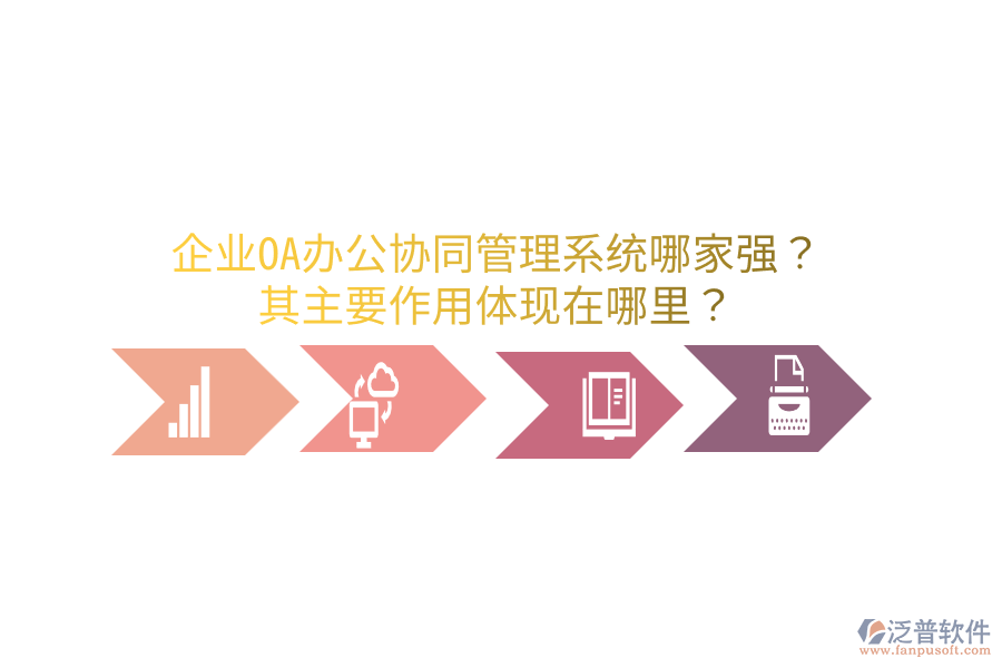  企業(yè)OA辦公協(xié)同管理系統(tǒng)哪家強(qiáng)？其主要作用體現(xiàn)在哪里？