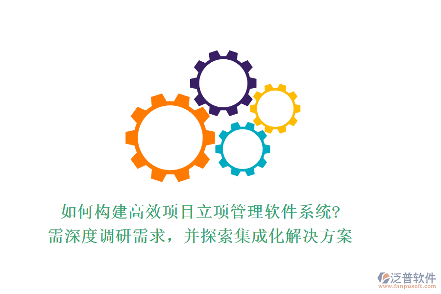 如何構建高效項目立項管理軟件系統(tǒng)?需深度調研需求，并探索集成化解決方案