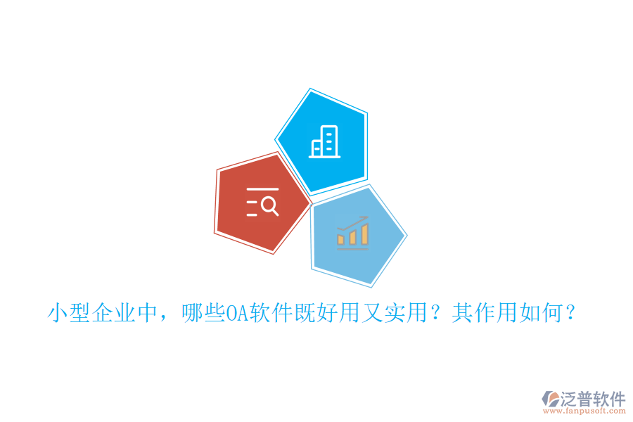 小型企業(yè)中，哪些OA軟件既好用又實(shí)用？其作用如何？