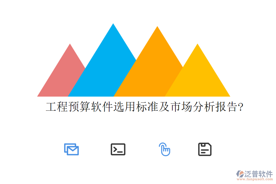 工程預(yù)算軟件選用標(biāo)準(zhǔn)及市場(chǎng)分析報(bào)告?