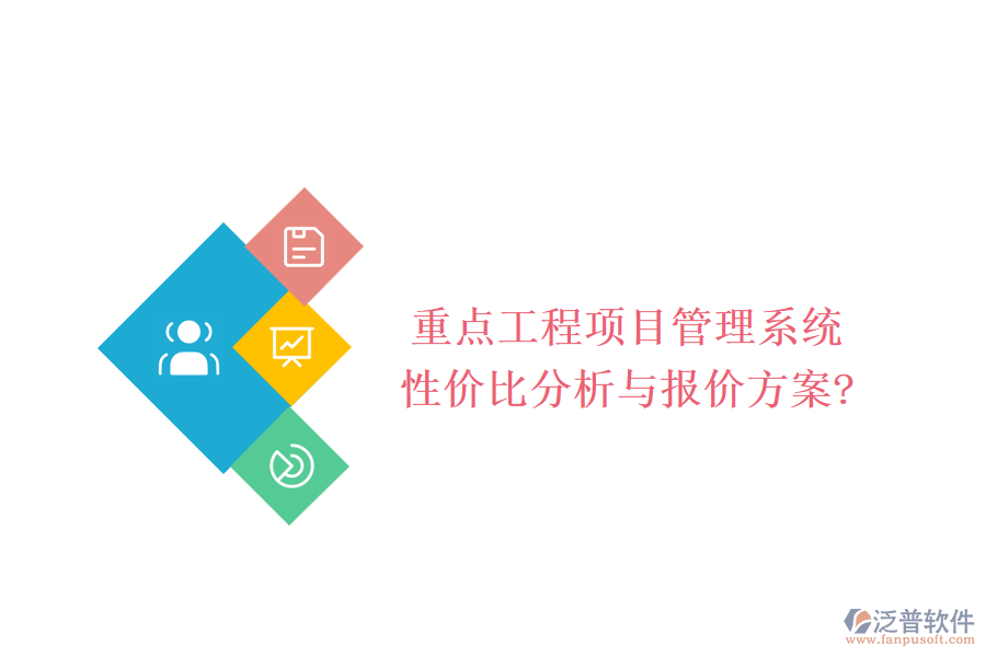 重點(diǎn)工程項(xiàng)目管理系統(tǒng)性價(jià)比分析與報(bào)價(jià)方案?