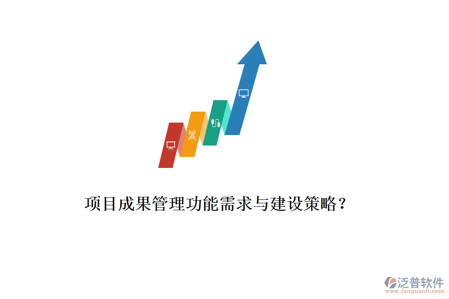 項(xiàng)目成果管理功能需求與建設(shè)策略？
