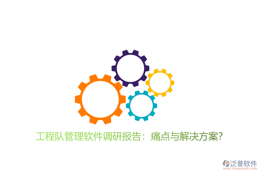 工程隊(duì)管理軟件調(diào)研報(bào)告：痛點(diǎn)與解決方案?