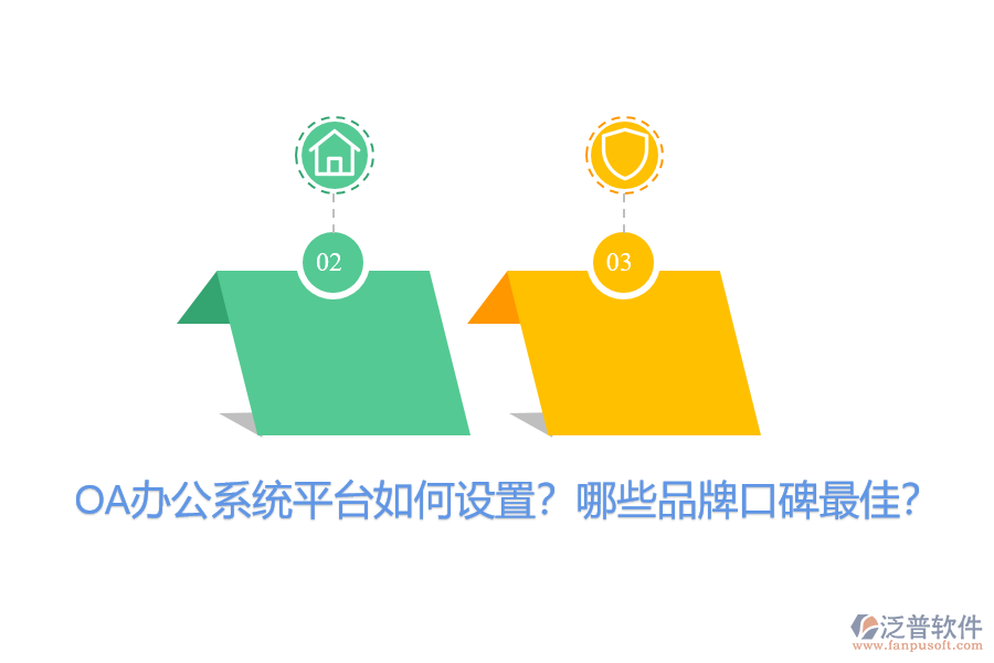 OA辦公系統(tǒng)平臺(tái)如何設(shè)置？哪些品牌口碑最佳？