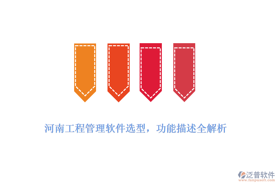 河南工程管理軟件選型，功能描述全解析