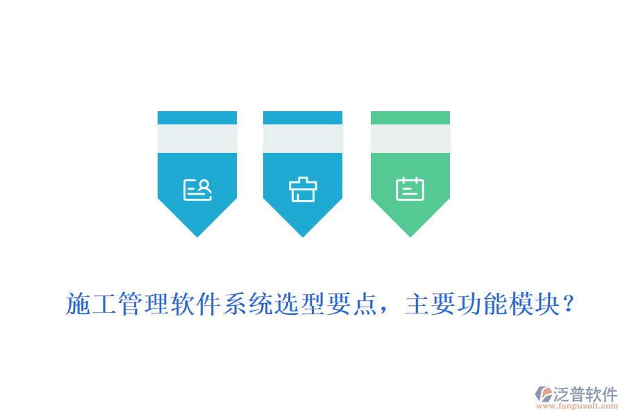  施工管理軟件系統(tǒng)選型要點(diǎn)，主要功能模塊？
