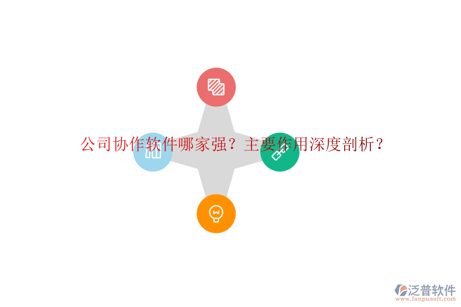 公司協(xié)作軟件哪家強？主要作用深度剖析？