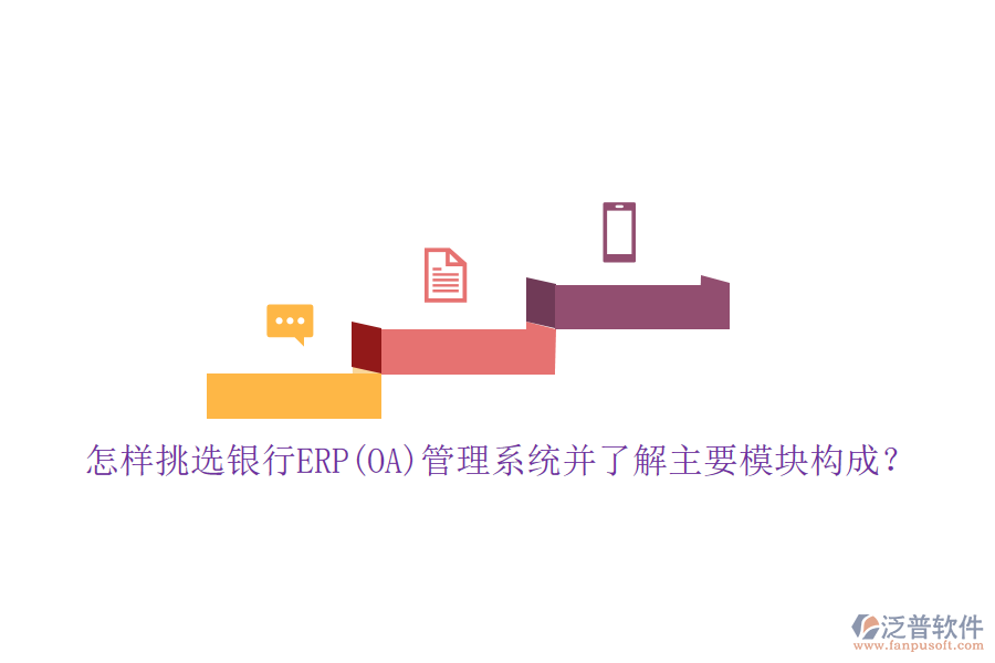 怎樣挑選銀行ERP(OA)管理系統(tǒng)并了解主要模塊構(gòu)成？