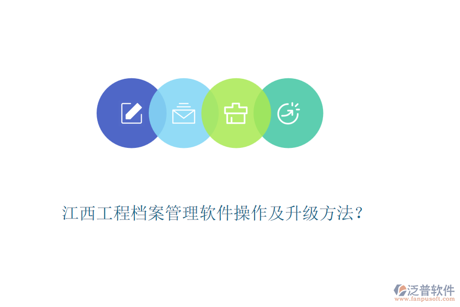 江西工程檔案管理軟件操作及升級方法？