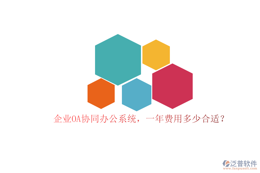 企業(yè)OA協(xié)同辦公系統(tǒng)，一年費(fèi)用多少合適？