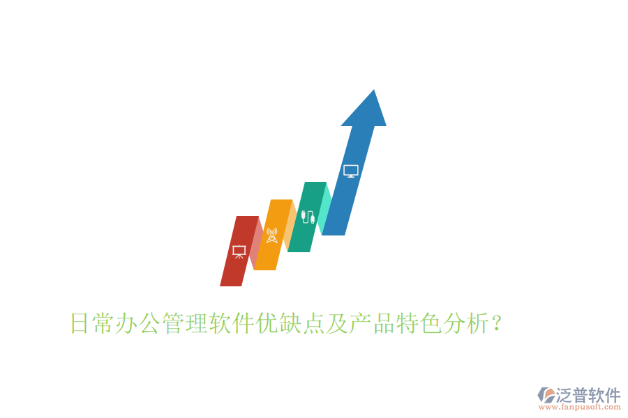  日常辦公管理軟件優(yōu)缺點(diǎn)及產(chǎn)品特色分析？