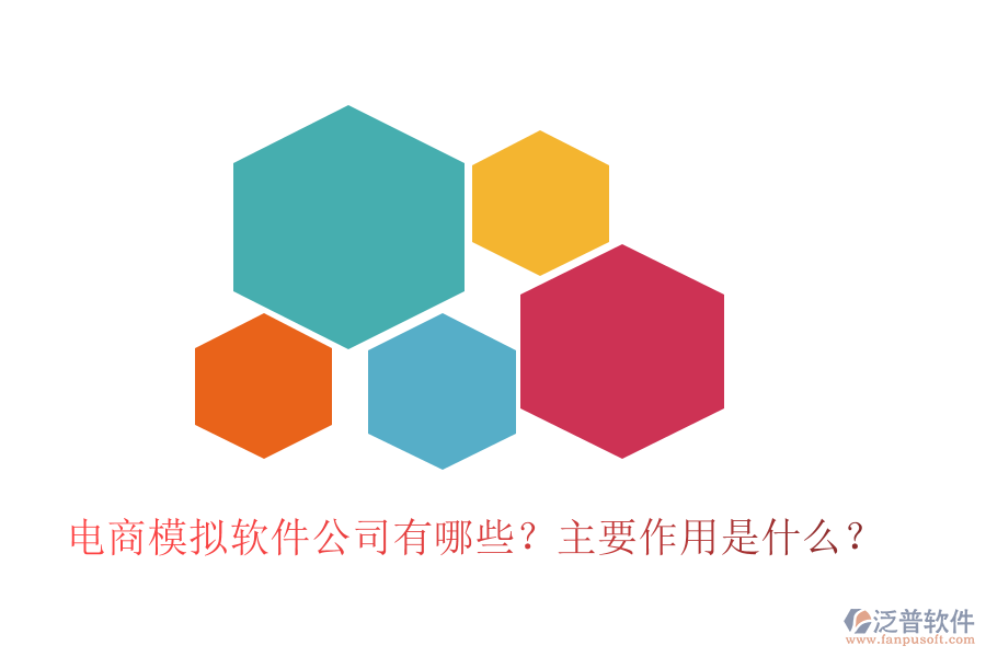 電商模擬軟件公司有哪些？主要作用是什么？
