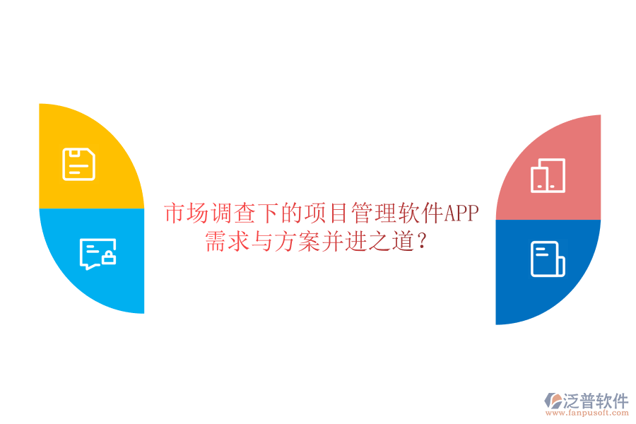 市場(chǎng)調(diào)查下的項(xiàng)目管理軟件APP，需求與方案并進(jìn)之道?