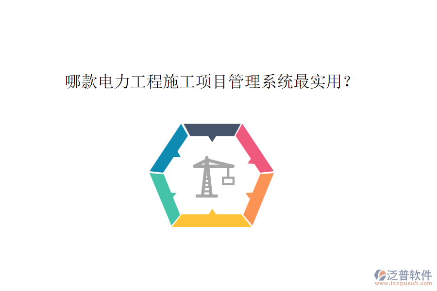 哪款電力工程施工項(xiàng)目管理系統(tǒng)最實(shí)用？