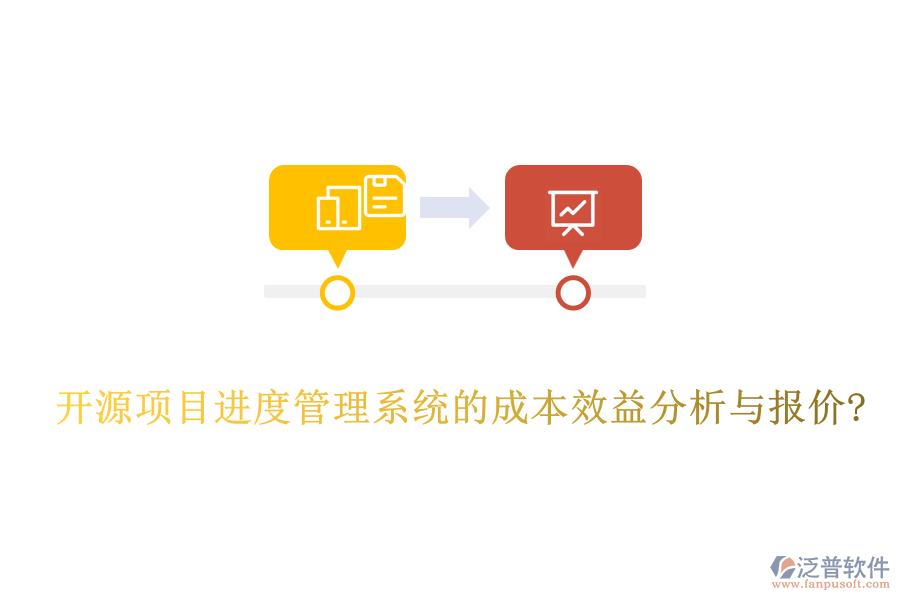 開源項(xiàng)目進(jìn)度管理系統(tǒng)的成本效益分析與報(bào)價(jià)?