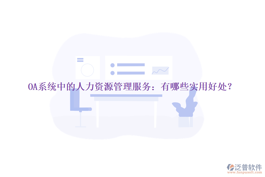 OA系統(tǒng)中的人力資源管理服務(wù)：有哪些實(shí)用好處？