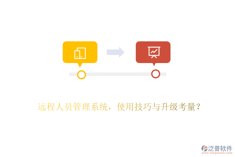 遠程人員管理系統(tǒng)，使用技巧與升級考量？