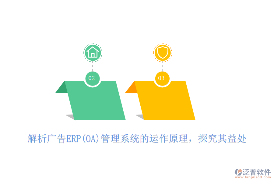 解析廣告ERP(OA)管理系統(tǒng)的運(yùn)作原理，探究其益處