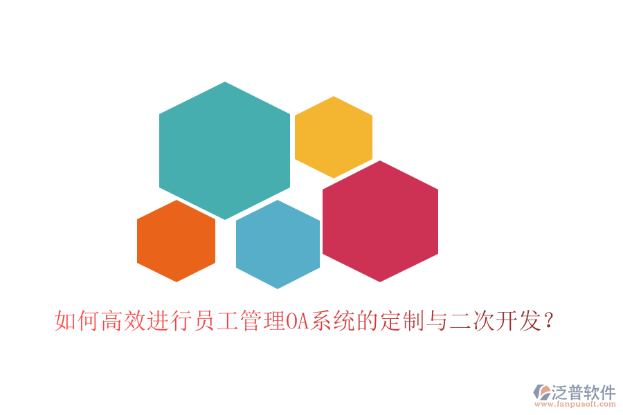  如何高效進(jìn)行員工管理OA系統(tǒng)的定制與二次開發(fā)？