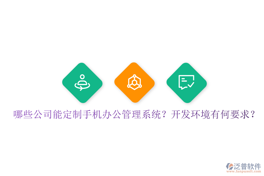  哪些公司能定制手機辦公管理系統(tǒng)？開發(fā)環(huán)境有何要求？