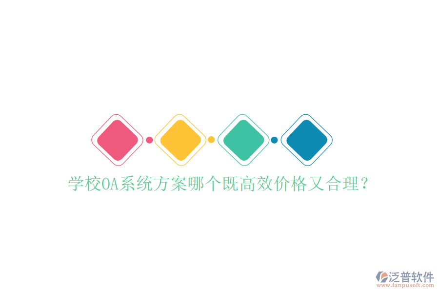  學校OA系統方案哪個既高效價格又合理？