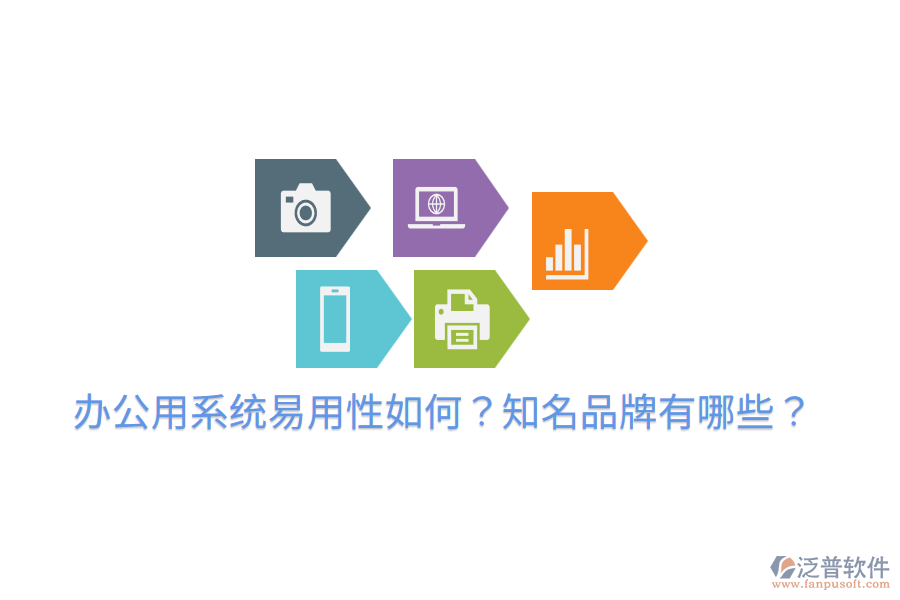  辦公用系統(tǒng)易用性如何？知名品牌有哪些？