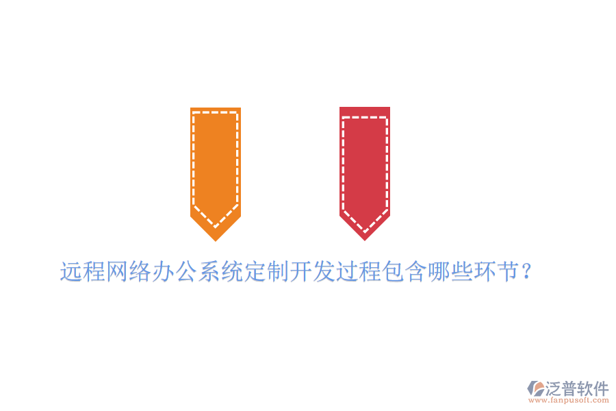  遠程網(wǎng)絡(luò)辦公系統(tǒng)定制開發(fā)過程包含哪些環(huán)節(jié)？