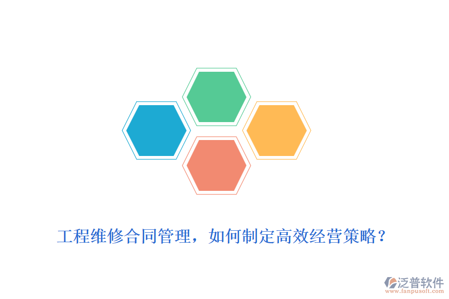 工程維修合同管理，如何制定高效經(jīng)營(yíng)策略？
