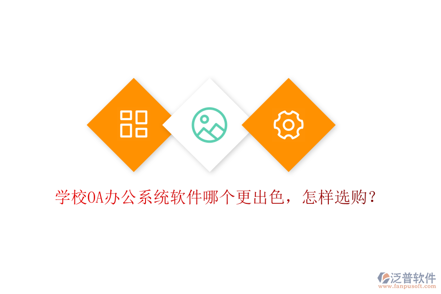  學(xué)校<a href=http://www.newsbd7.com/oa/ target=_blank class=infotextkey>OA辦公系統(tǒng)</a>軟件哪個(gè)更出色，怎樣選購(gòu)？