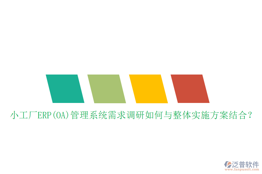 小工廠ERP(OA)管理系統(tǒng)需求調研如何與整體實施方案結合？