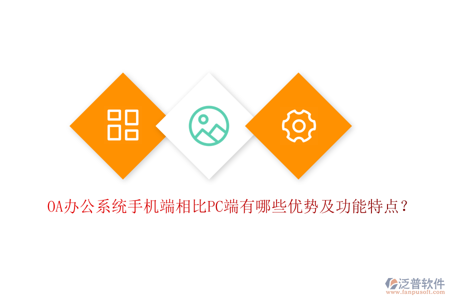 OA辦公系統(tǒng)手機端相比PC端有哪些優(yōu)勢及功能特點？