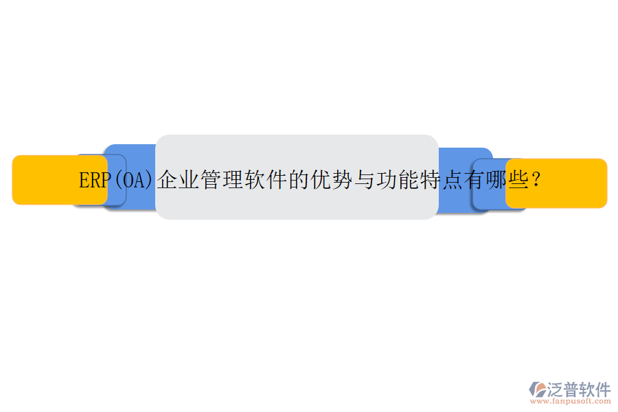 ERP(OA)企業(yè)管理軟件的優(yōu)勢與功能特點有哪些？