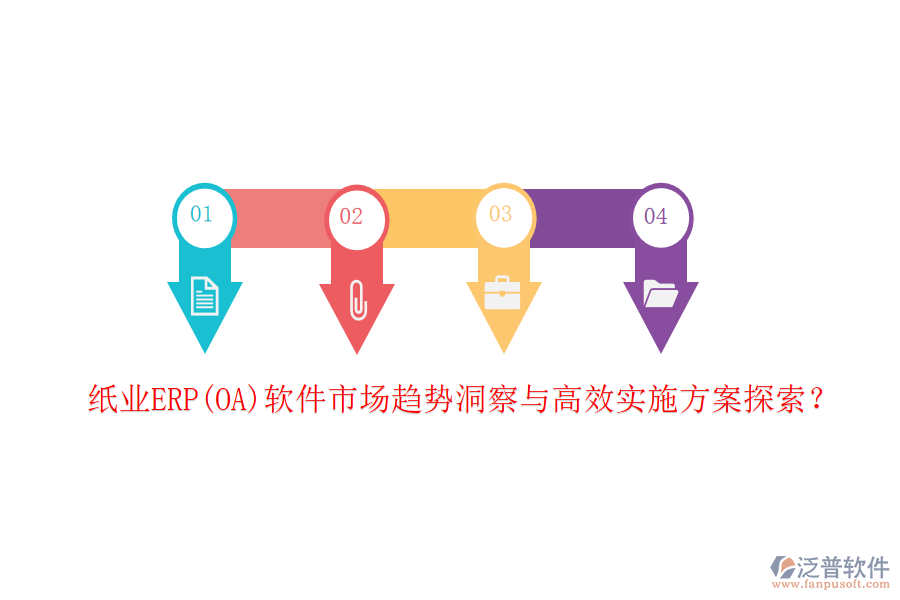 紙業(yè)ERP(OA)軟件市場(chǎng)趨勢(shì)洞察與高效實(shí)施方案探索？
