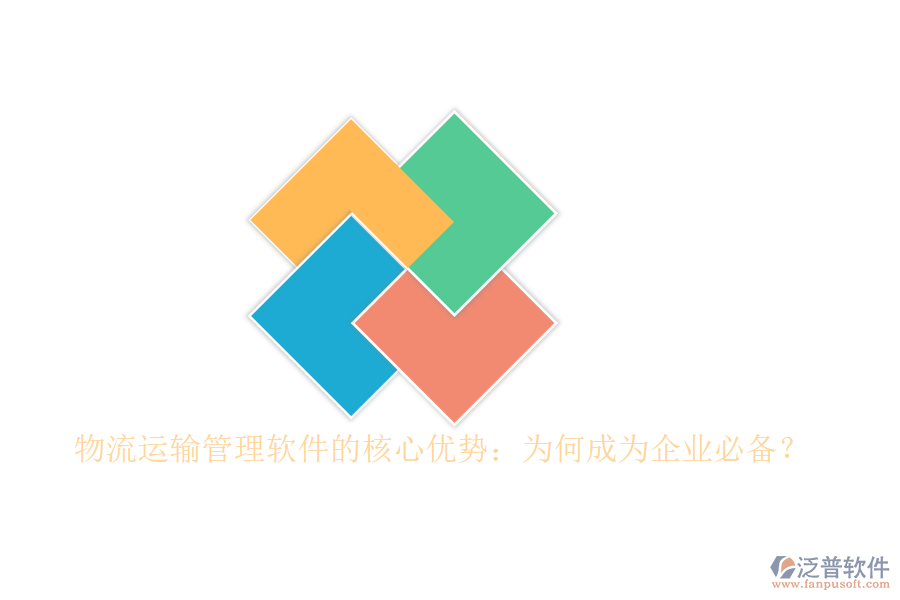 物流運(yùn)輸管理軟件的核心優(yōu)勢(shì)：為何成為企業(yè)必備？