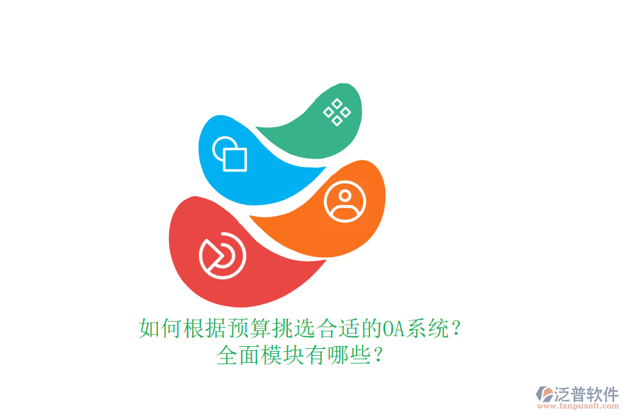 如何根據(jù)預(yù)算挑選合適的OA系統(tǒng)？全面模塊有哪些？