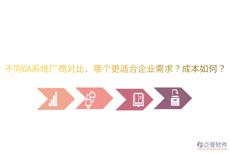 不同OA系統(tǒng)廠商對比，哪個更適合企業(yè)需求？成本如何？