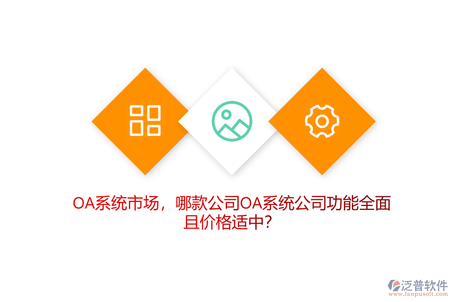 OA系統(tǒng)市場(chǎng)，哪款公司OA系統(tǒng)公司功能全面且價(jià)格適中？