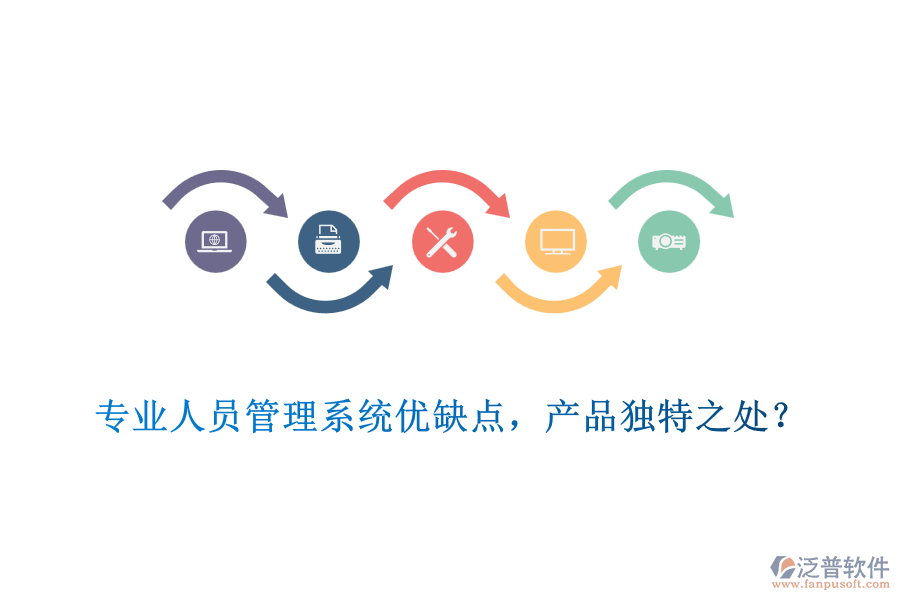 專業(yè)人員管理系統(tǒng)優(yōu)缺點，產(chǎn)品獨特之處？