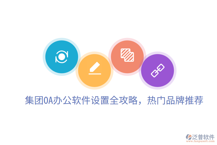  集團(tuán)OA辦公軟件設(shè)置全攻略，熱門品牌推薦
